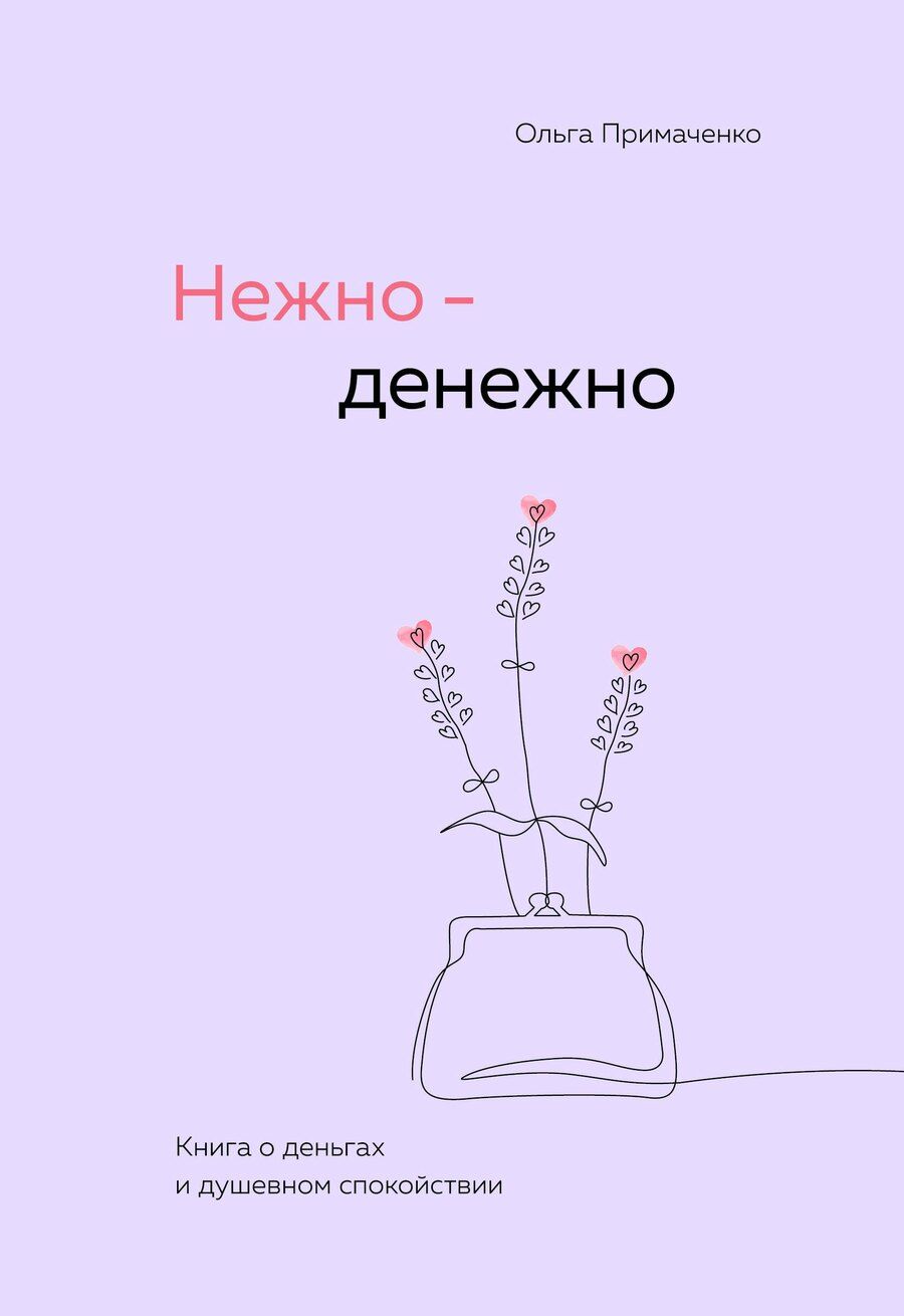 Обложка книги "Ольга Примаченко: Нежно-денежно. Книга о деньгах и душевном спокойствии"