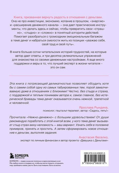 Фотография книги "Ольга Примаченко: Нежно-денежно. Книга о деньгах и душевном спокойствии"