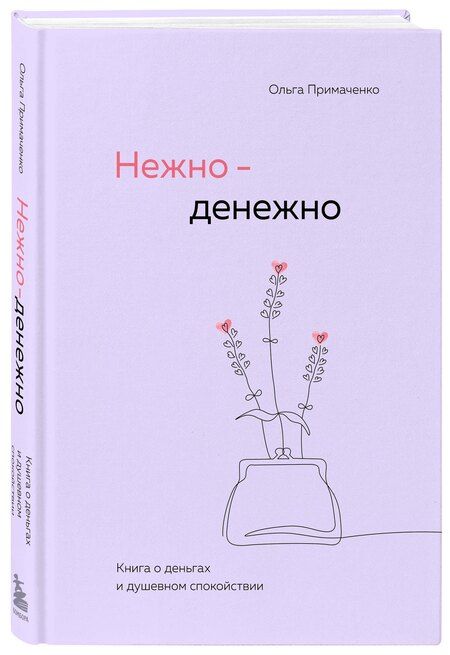 Фотография книги "Ольга Примаченко: Нежно-денежно. Книга о деньгах и душевном спокойствии"