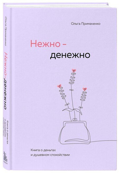 Фотография книги "Ольга Примаченко: Нежно-денежно. Книга о деньгах и душевном спокойствии"