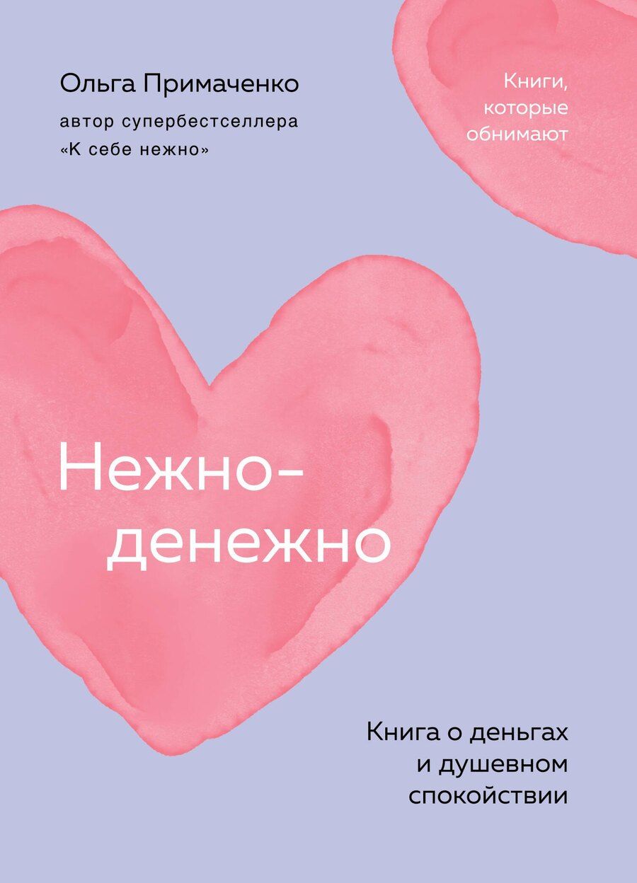 Обложка книги "Ольга Примаченко: Нежно-денежно. Книга о деньгах и душевном спокойствии (покет)"