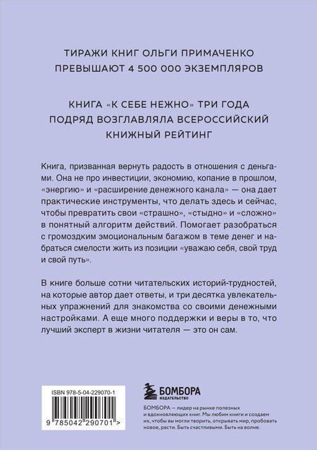 Фотография книги "Ольга Примаченко: Нежно-денежно. Книга о деньгах и душевном спокойствии (покет)"