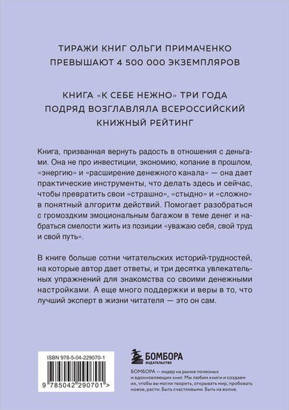 Фотография книги "Ольга Примаченко: Нежно-денежно. Книга о деньгах и душевном спокойствии (покет)"