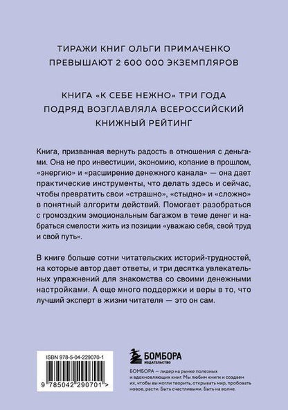 Фотография книги "Ольга Примаченко: Нежно-денежно. Книга о деньгах и душевном спокойствии (покет)"