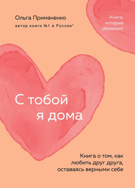 Обложка книги "Ольга Примаченко: С тобой я дома. Книга о том, как любить друг друга, оставаясь верными себе"