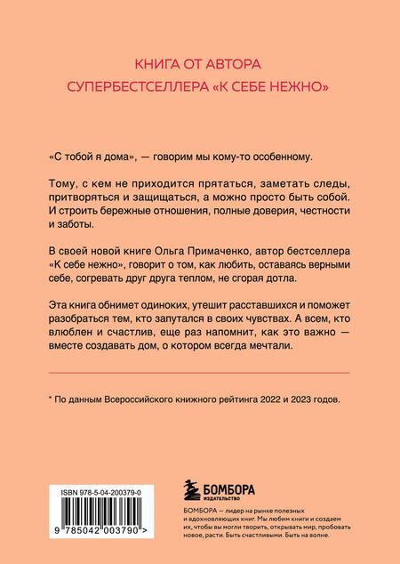 Фотография книги "Ольга Примаченко: С тобой я дома. Книга о том, как любить друг друга, оставаясь верными себе"