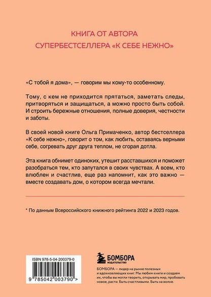 Фотография книги "Ольга Примаченко: С тобой я дома. Книга о том, как любить друг друга, оставаясь верными себе"