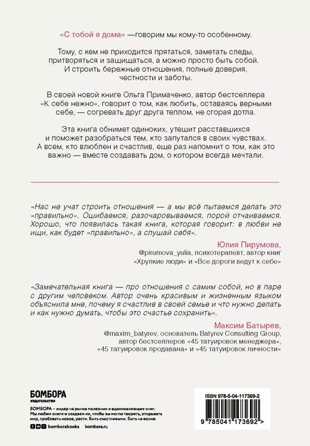 Фотография книги "Ольга Примаченко: С тобой я дома. Книга о том, как любить друг друга, оставаясь верными себе"