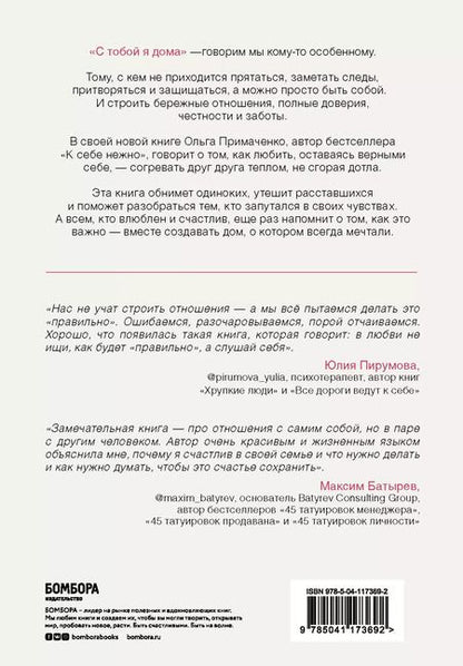 Фотография книги "Ольга Примаченко: С тобой я дома. Книга о том, как любить друг друга, оставаясь верными себе"