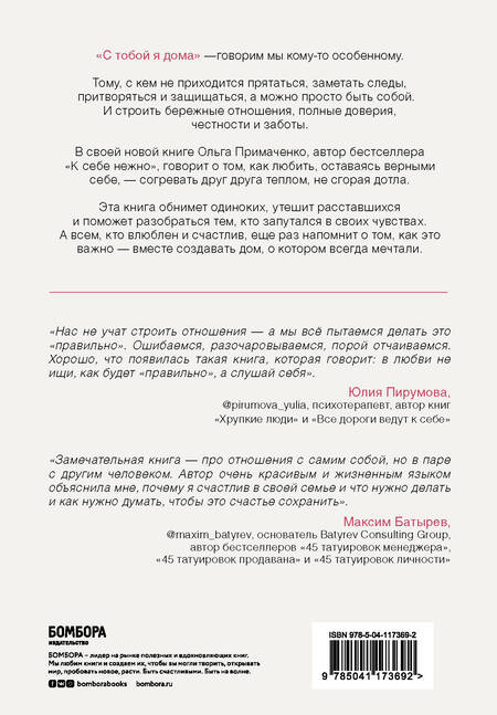 Фотография книги "Ольга Примаченко: С тобой я дома. Книга о том, как любить друг друга, оставаясь верными себе"