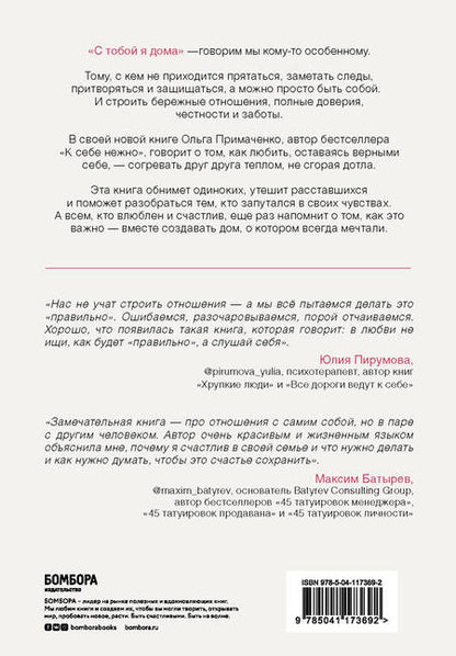 Фотография книги "Ольга Примаченко: С тобой я дома. Книга о том, как любить друг друга, оставаясь верными себе"