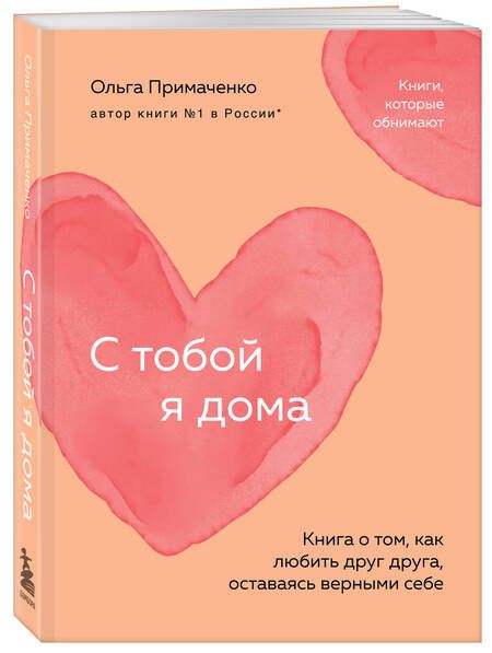 Фотография книги "Ольга Примаченко: С тобой я дома. Книга о том, как любить друг друга, оставаясь верными себе"