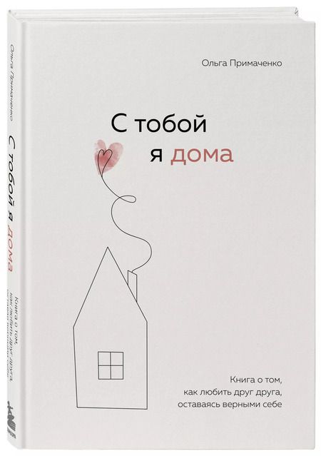 Фотография книги "Ольга Примаченко: С тобой я дома. Книга о том, как любить друг друга, оставаясь верными себе"