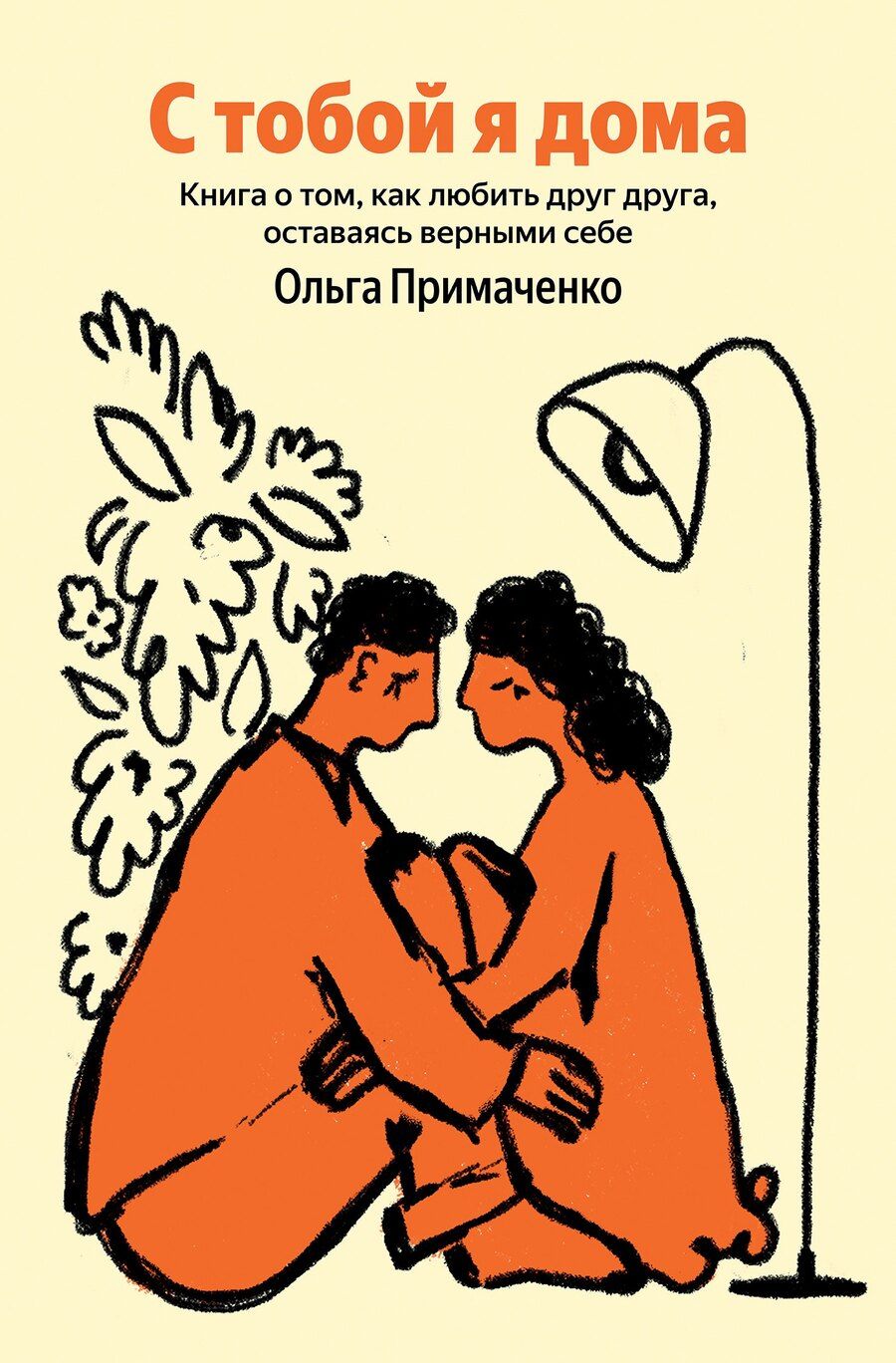 Обложка книги "Ольга Примаченко: С тобой я дома"