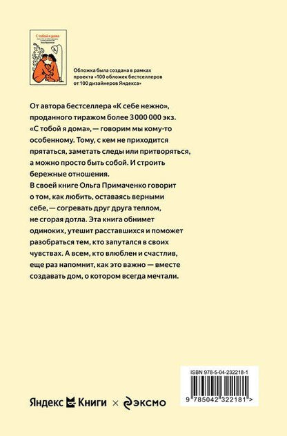 Фотография книги "Ольга Примаченко: С тобой я дома"