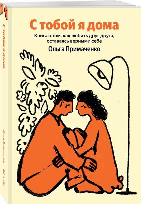 Фотография книги "Ольга Примаченко: С тобой я дома"