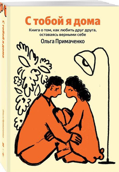 Фотография книги "Ольга Примаченко: С тобой я дома"