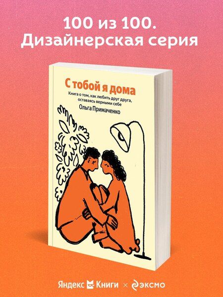 Фотография книги "Ольга Примаченко: С тобой я дома"