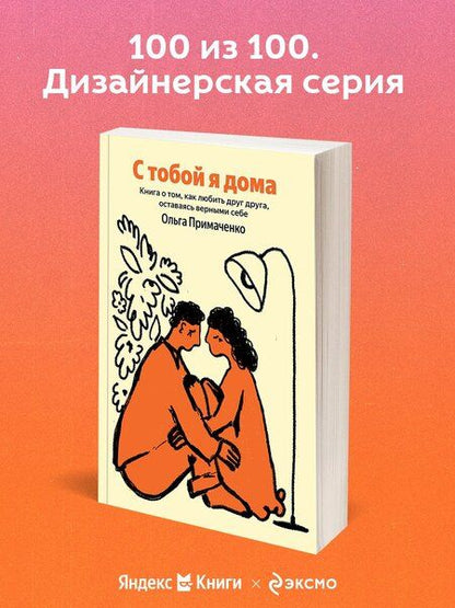 Фотография книги "Ольга Примаченко: С тобой я дома"