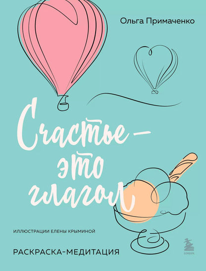 Обложка книги "Ольга Примаченко: Счастье – это глагол. Раскраска-медитация"