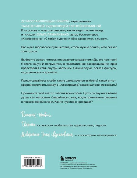 Фотография книги "Ольга Примаченко: Счастье – это глагол. Раскраска-медитация"