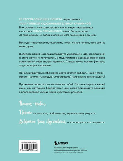 Фотография книги "Ольга Примаченко: Счастье – это глагол. Раскраска-медитация"