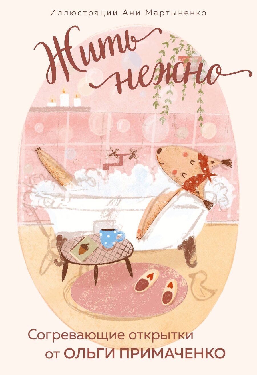 Обложка книги "Ольга Примаченко: Жить нежно. Согревающие открытки от Ольги Примаченко"