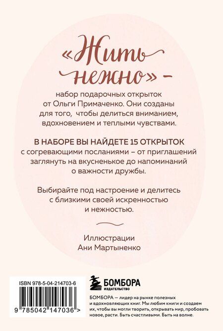 Фотография книги "Ольга Примаченко: Жить нежно. Согревающие открытки от Ольги Примаченко"