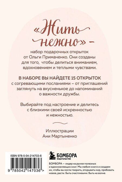 Фотография книги "Ольга Примаченко: Жить нежно. Согревающие открытки от Ольги Примаченко"