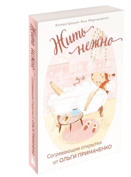 Фотография книги "Ольга Примаченко: Жить нежно. Согревающие открытки от Ольги Примаченко"