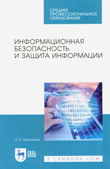 Обложка книги "Ольга Прохорова: Информационная безопасность и защита информации. Учебник"