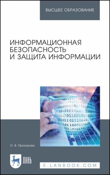 Обложка книги "Ольга Прохорова: Информационная безопасность и защита информации. Учебник"