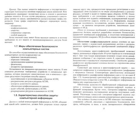 Фотография книги "Ольга Прохорова: Информационная безопасность и защита информации. Учебник"