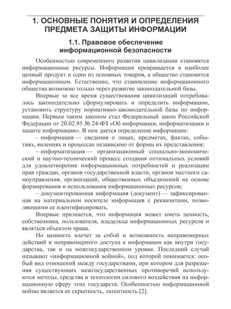 Фотография книги "Ольга Прохорова: Информационная безопасность и защита информации. Учебник"