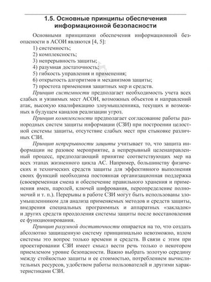 Фотография книги "Ольга Прохорова: Информационная безопасность и защита информации. Учебник"