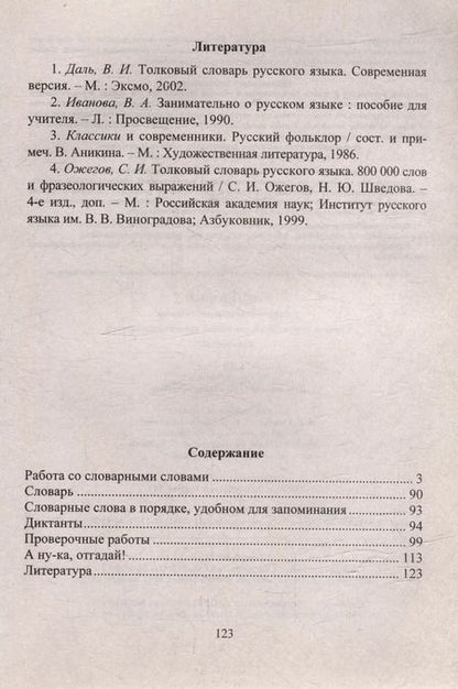 Фотография книги "Ольга Прокофьева: Русский язык Работа со словарными словами: система упражнений, диктанты, кроссворды, загадки: 1-4 классы"