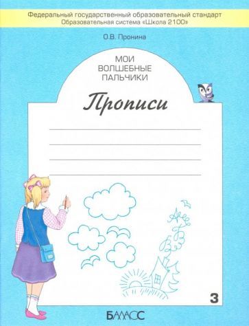 Обложка книги "Ольга Пронина: Мои волшебные пальчики. Прописи для первоклассников. В 5-ти частях. ФГОС"