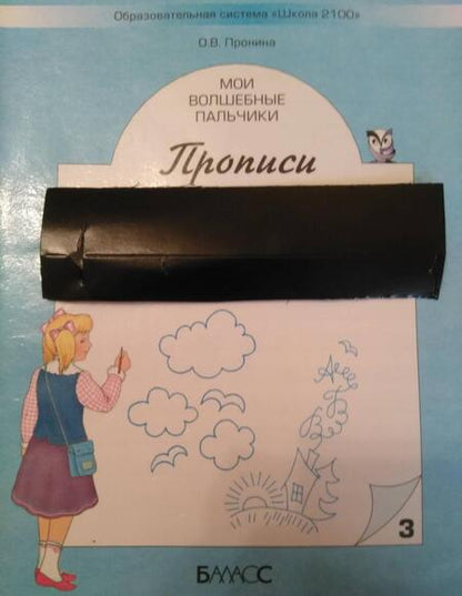 Фотография книги "Ольга Пронина: Мои волшебные пальчики. Прописи для первоклассников. В 5-ти частях. ФГОС"