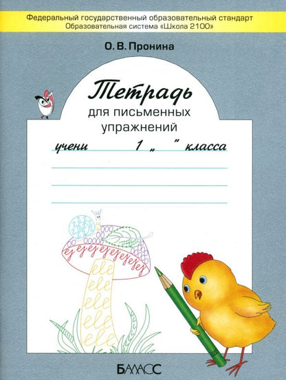 Обложка книги "Ольга Пронина: Тетрадь для письменных упражнений. 1 класс. ФГОС"