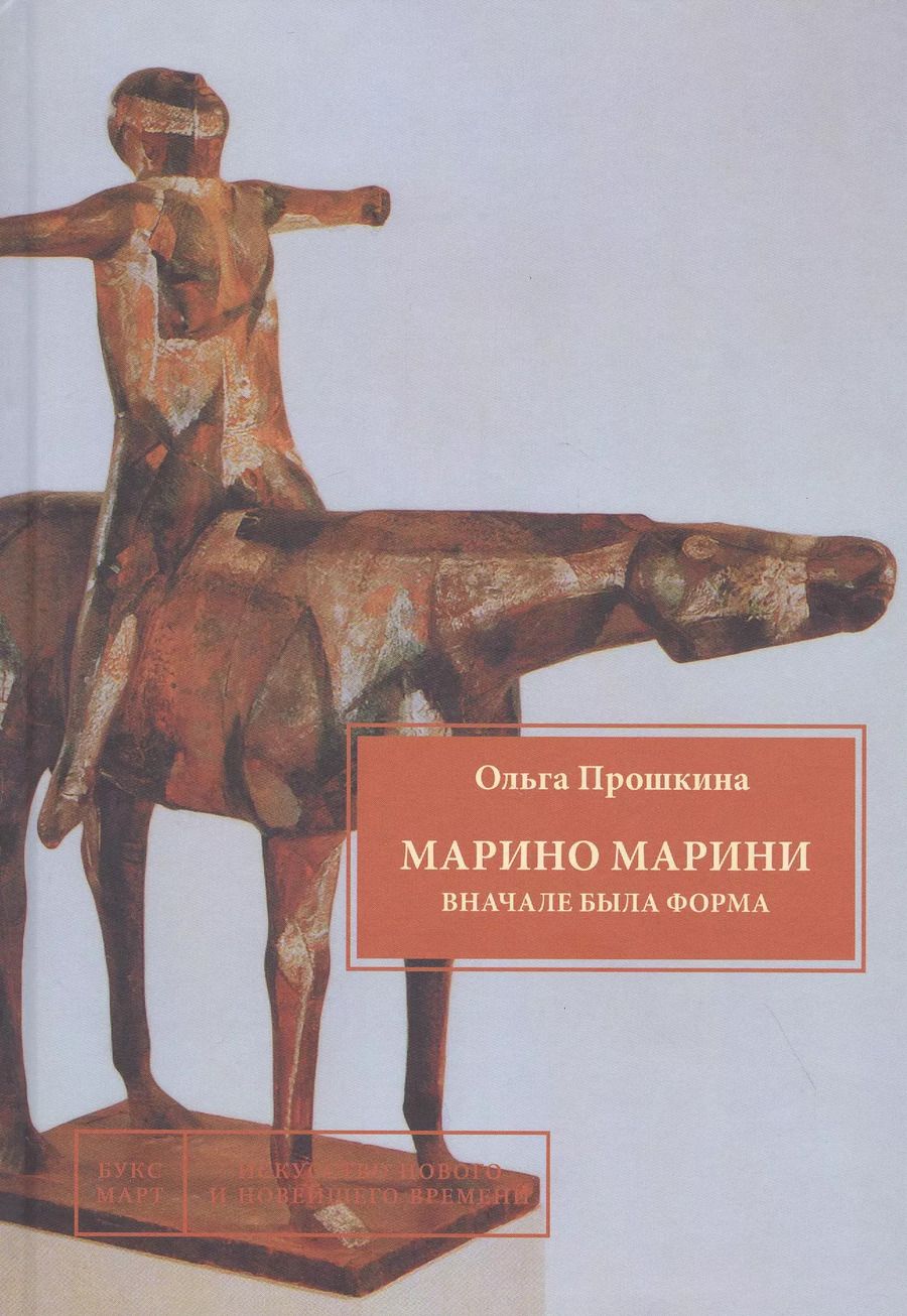 Обложка книги "Ольга Прошкина: Марино Марини. Вначале была форма"