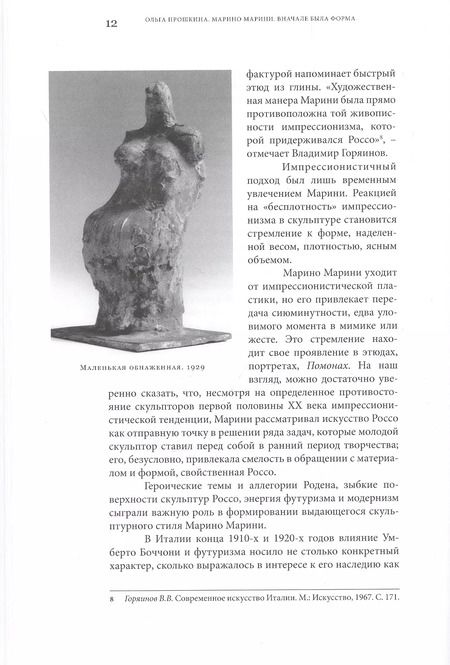 Фотография книги "Ольга Прошкина: Марино Марини. Вначале была форма"