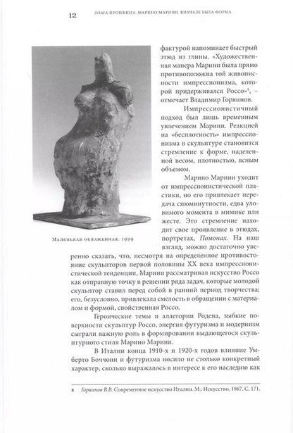 Фотография книги "Ольга Прошкина: Марино Марини. Вначале была форма"