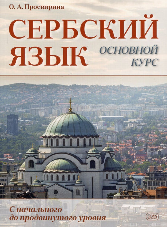 Обложка книги "Ольга Просвирина: Сербский язык. Основной курс. С начального до продвинутого уровня. Учебник"