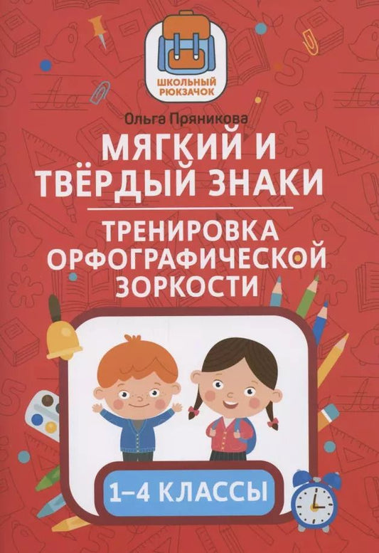 Обложка книги "Ольга Пряникова: Мягкий и твердый знаки. Тренировка орфографической зоркости. 1-4 классы"