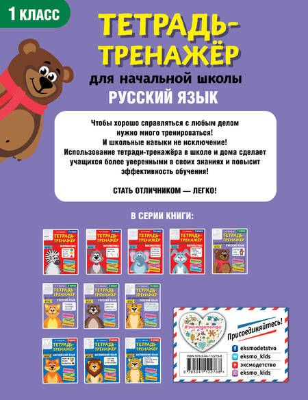 Фотография книги "Ольга Пряникова: Русский язык. 1 класс. Тетрадь-тренажер для начальной школы"