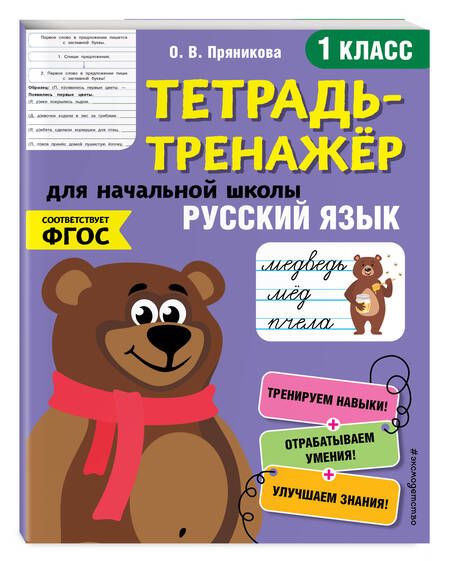Фотография книги "Ольга Пряникова: Русский язык. 1 класс. Тетрадь-тренажер для начальной школы"