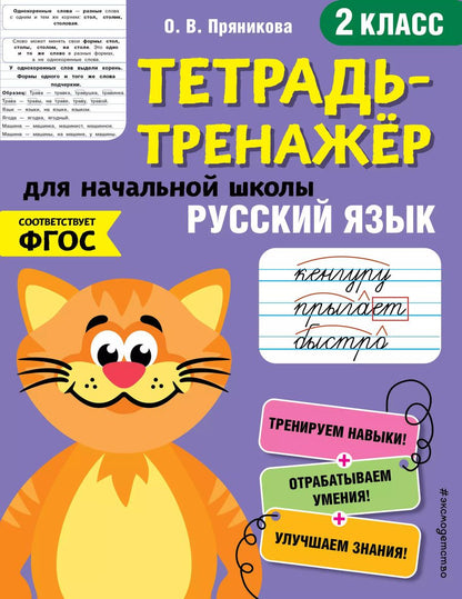 Обложка книги "Ольга Пряникова: Русский язык. 2 класс"