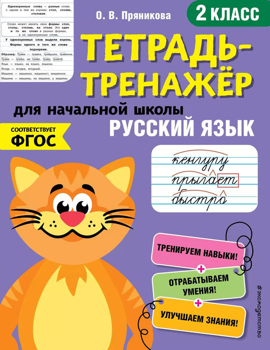 Обложка книги "Ольга Пряникова: Русский язык. 2 класс"