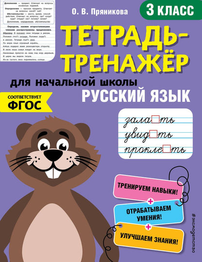 Обложка книги "Ольга Пряникова: Русский язык. 3 класс. Тетрадь-тренажер для начальной школы"