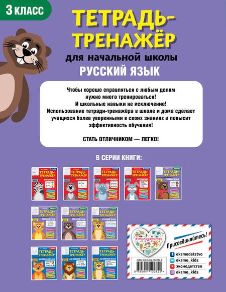 Фотография книги "Ольга Пряникова: Русский язык. 3 класс. Тетрадь-тренажер для начальной школы"